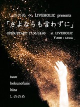 しののめ、2/25下北沢LIVEHOLICにてレコ発イベント開催。ゲストに tuco、bokunofune、hiza決定＆1stフル・アルバム表題曲「ロウライト」MV公開も