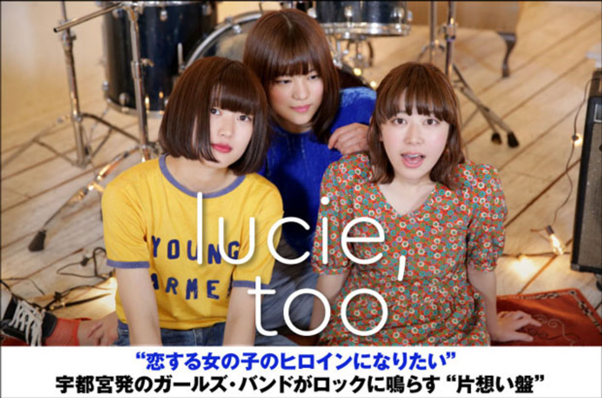 平均年齢歳の3ピース ガールズ バンド Lucie Tooのインタビュー 動画メッセージ公開 ユニークなアプローチで女の子 の片想い描く 初全国流通ミニ アルバムを明日2 7リリース