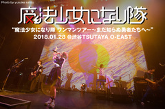 魔法少女になり隊のライヴ･レポート公開。リリース・ツアー最終日、常に新たな"面白い！"を探求してきたバンドならではの圧倒的な楽しさ溢れた渋谷TSUTAYA O-EAST公演をレポート