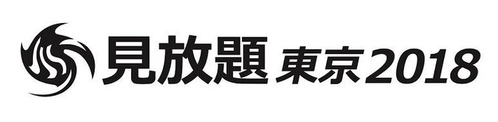 3/3開催のサーキット・イベント"見放題東京2018"、タイムテーブル発表