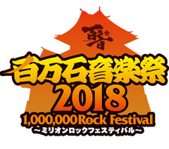 6/2-3に石川県産業展示館にて開催の"百万石音楽祭2018"出演アーティスト第3弾にNICO、POLYSICS、Creepy Nuts、SHE'Sら17組決定