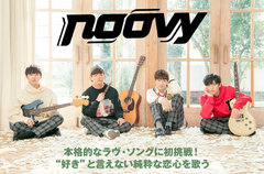 台湾の4人組ボーイズ・バンド、noovyのインタビュー＆動画メッセージ公開。"好き"と言えない純粋な恋心を歌う初の本格ラヴ・ソングに挑戦した2ndシングルを2/7リリース