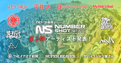 7/21-22に福岡にて開催されるイベント"NUMBER SHOT 2018"、第2弾出演アーティストにKEYTALK、UNISON SQUARE GARDEN、My Hair is Badら5組決定