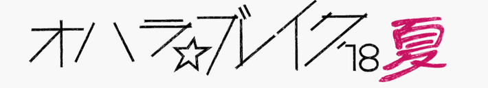 音楽＆アートを楽しむ大人の文化祭"オハラ☆ブレイク'18夏"、8/3-5に福島・猪苗代湖畔 天神浜にて開催決定
