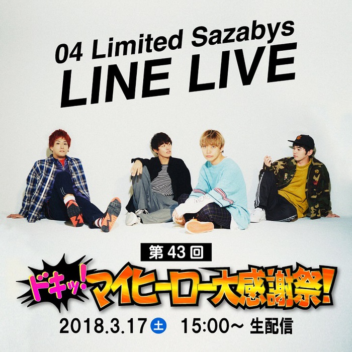 04 Limited Sazabys、3/17にニュー・シングル『My HERO / 夕凪』リリース記念LINE LIVEを急遽生配信