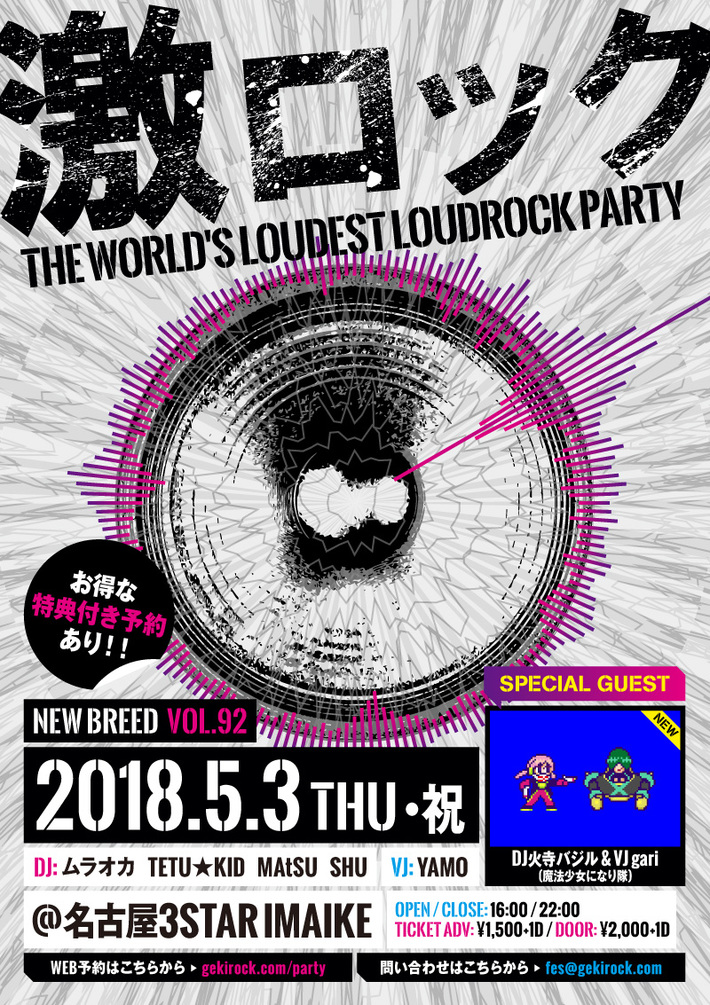 DJ火寺バジル ＆ VJ gari（魔法少女になり隊）ゲスト出演決定。5/3名古屋激ロックDJパーティー＠3STAR IMAIKE開催