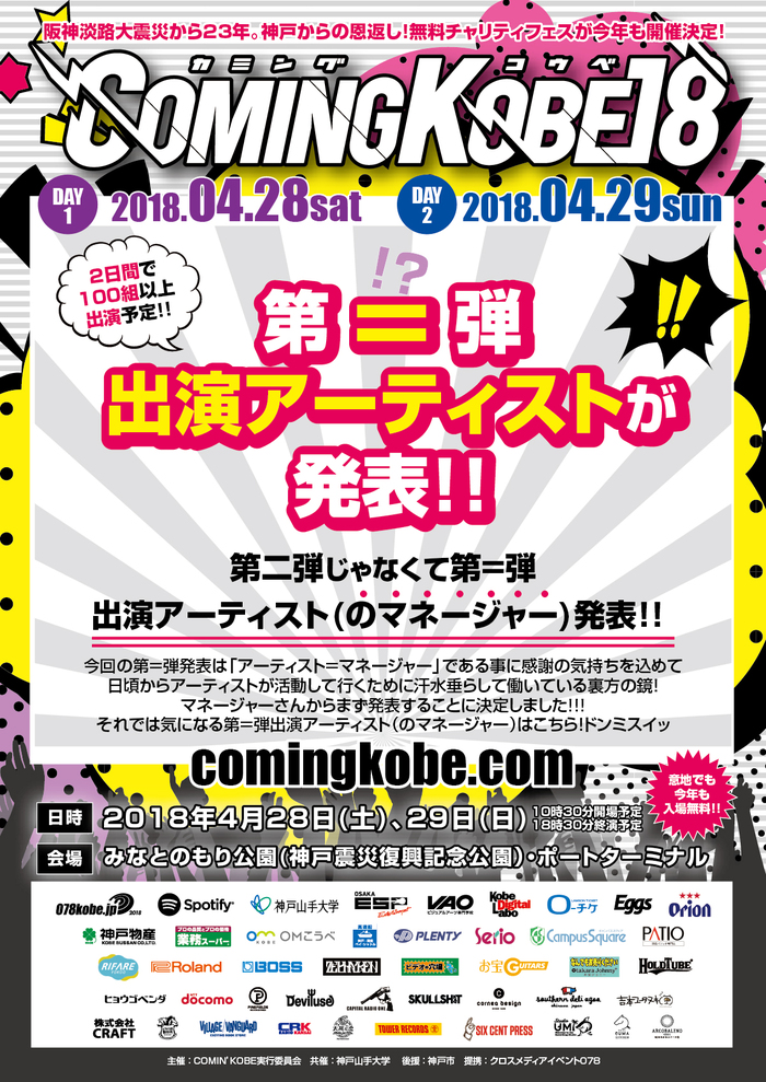 神戸の日本最大級チャリティー・イベント"COMING KOBE18"、"第＝弾"出演アーティスト（のマネージャー）発表