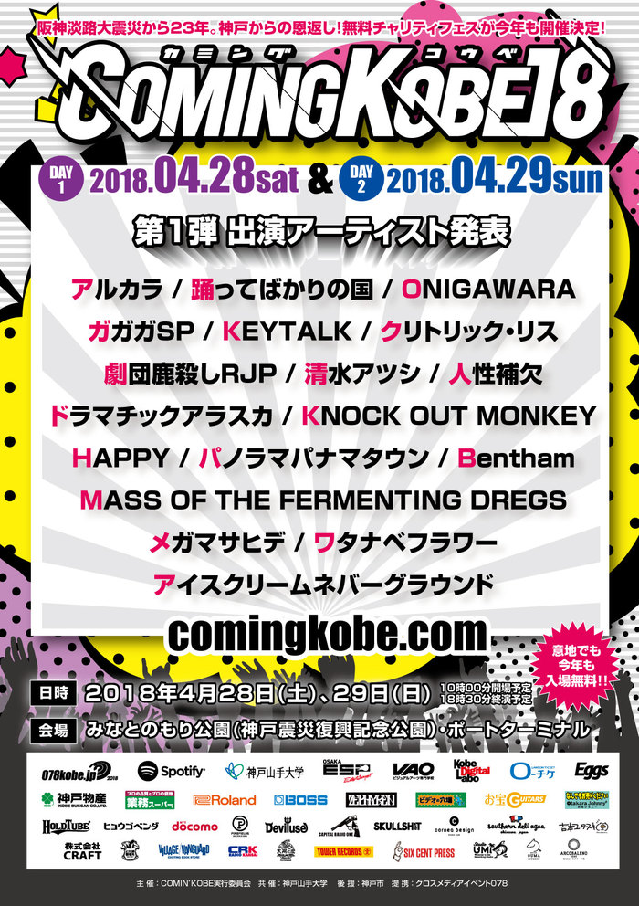 神戸の日本最大級チャリティー・イベント"COMING KOBE18"、KEYTALK、アルカラ、ドアラ、Benthamら今度こそ第1弾出演アーティスト18組発表
