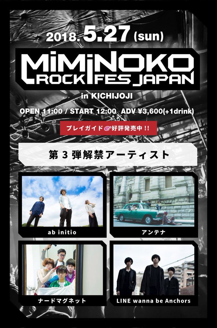 5/27開催"MiMiNOKOROCK FES JAPAN in 吉祥寺"、第3弾出演アーティストにアンテナ、ナードマグネット、LINE wanna be Anchors、ab initio決定