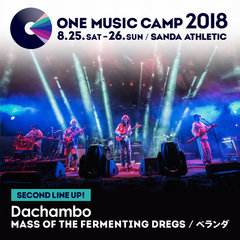 8/25-26開催のキャンプイン音楽フェス"ONE MUSIC CAMP 2018"、第2弾出演アーティストにMASS OF THE FERMENTING DREGS、ベランダら決定