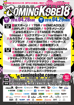神戸の日本最大級チャリティー・イベント"COMING KOBE18"、第2弾出演アーティスト発表。夜ダン、セクマシ、FIVE NEW OLD、WOMCADOLEら決定