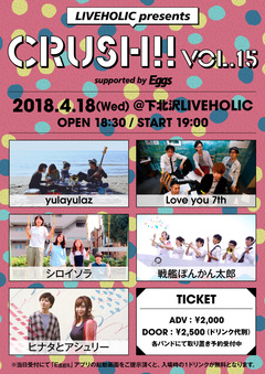 yulayulaz、Love you 7th、戦艦ぽんかん太郎、シロイソラ、ヒナタとアシュリー出演。4/18下北沢LIVEHOLICにてEggs協力イベント"Crush!! vol.15"開催決定