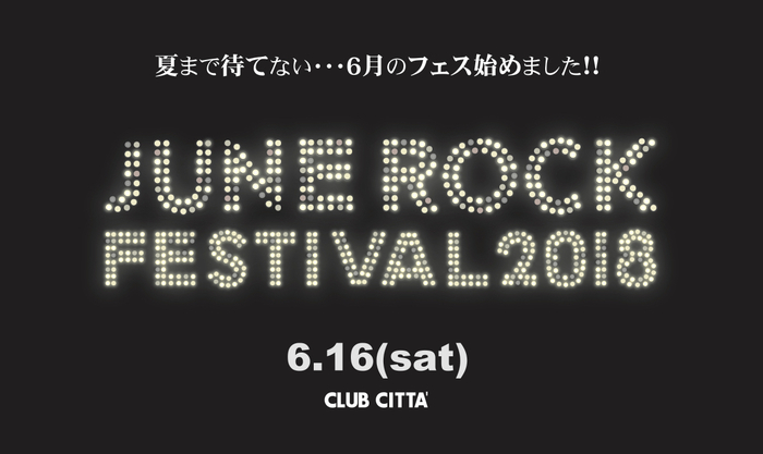 オールナイト・イベント"JUNE ROCK FESTIVAL"、6/16に初開催。第1弾アーティストに打首獄門同好会、四星球が決定