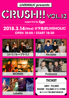 コトリノループトリノ、Ms.take、MONAN、Pororoca、Lobelia出演。3/14下北沢LIVEHOLICにてEggs協力のイベント"Crush!! vol.13"開催決定