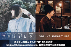 majiko×haruka nakamura対談インタビュー公開。majikoミニ・アルバム・リリース記念、眩しい光放つリード曲「声」提供した音楽家との、孤独に共鳴する表現者対談が実現