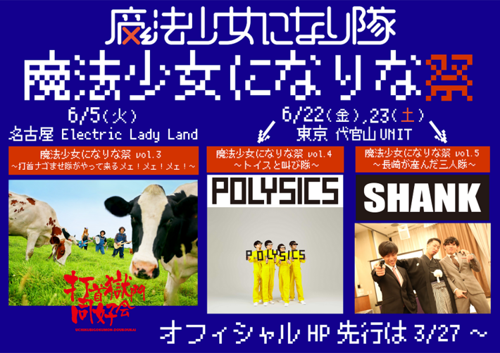 魔法少女になり隊、6月に打首、POLYSICS、SHANK迎え"魔法少女になりな祭"開催決定