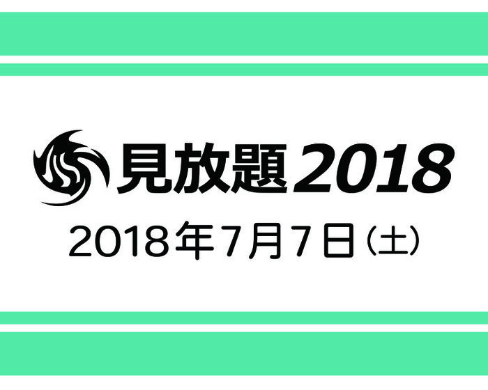 7/7に大阪にて"見放題2018"開催決定。出演者は3/3よりTwitterにて毎日発表
