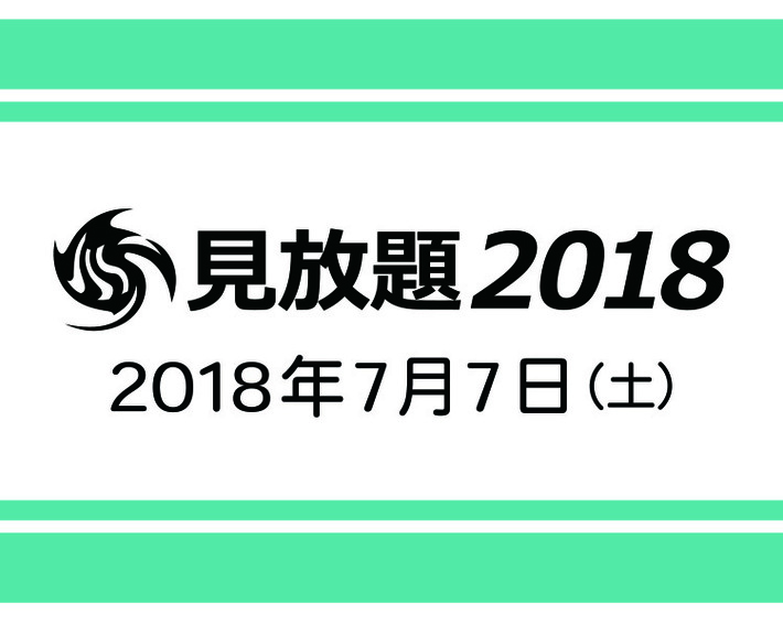 7/7に大阪にて"見放題2018"開催決定。出演者は3/3よりTwitterにて毎日発表