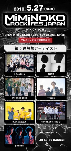 5/27開催"MiMiNOKOROCK FES JAPAN in 吉祥寺"、第5弾出演アーティストに藍坊主、I-RabBits、the shes goneら出演決定