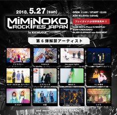 5/27開催"MiMiNOKOROCK FES JAPAN in 吉祥寺"、第6弾出演アーティストにGOODWARP、the equal lights、ニアフレンズ、春ねむりら決定