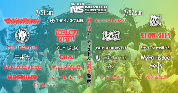 7/21-22に福岡にて開催されるイベント"NUMBER SHOT 2018"、第3弾出演アーティストにサイサイ、フジファブ、ましょ隊、緑黄色社会、NakamuraEmiら決定。日割りも発表