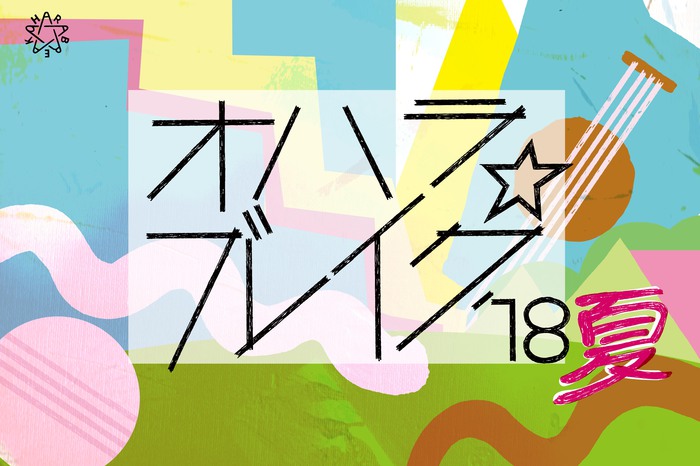 音楽＆アートを楽しむ福島の大人の文化祭"オハラ☆ブレイク'18夏"、第1弾参加アーティストにGLIM SPANKY、フラカン、スカパラ他決定