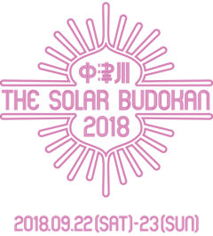 エコな野外フェス"中津川 THE SOLAR BUDOKAN 2018"、第1弾出演アーティストにACIDMAN、テナー、Nulbarich、The Birthdayら決定