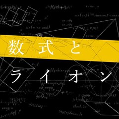 秋月琢登（感覚ピエロ）が代表務めるJIJI INC.、新規アーティスト"数式とライオン"発表。デビュー作『MAKES』フル音源公開も