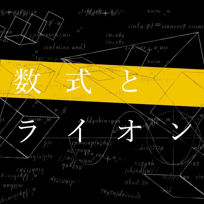 秋月琢登（感覚ピエロ）が代表務めるJIJI INC.、新規アーティスト"数式とライオン"発表。デビュー作『MAKES』フル音源公開も
