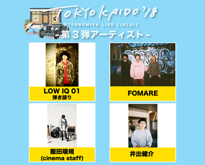 4/30に宇都宮で開催のサーキット・イベント"TOKYO KAIDO'18"、第3弾出演アーティストに飯田瑞規（cinema staff）、LOW IQ 01ら決定