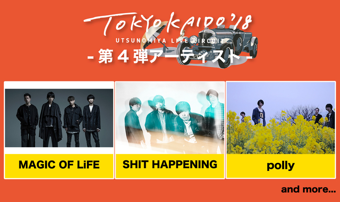 4/30に宇都宮で開催のサーキット・イベント"TOKYO KAIDO'18"、第4弾出演アーティストにMAGIC OF LiFE、SHIT HAPPENING、polly決定
