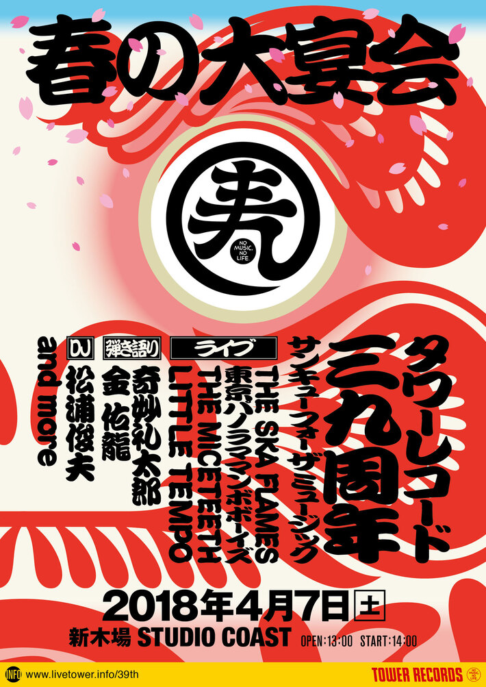 タワレコ主催"THANK YOU FOR THE MUSIC ～春の大宴会～"、4/7新木場STUDIO COASTにて開催決定。奇妙礼太郎、金 佑龍ら出演