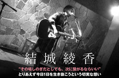 福岡出身シンガー・ソングライター、結城綾香のインタビュー公開。バンド・サウンドにも挑み、ステレオタイプに収まり切らない個性もアピールした初の全国流通盤を明日3/7リリース