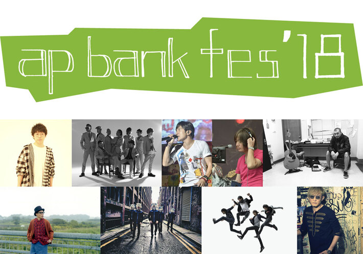 7/14-16に静岡県つま恋にて開催の"ap bank fes '18"、第2弾出演アーティストにMAN WITH A MISSION、東京スカパラダイスオーケストラら決定