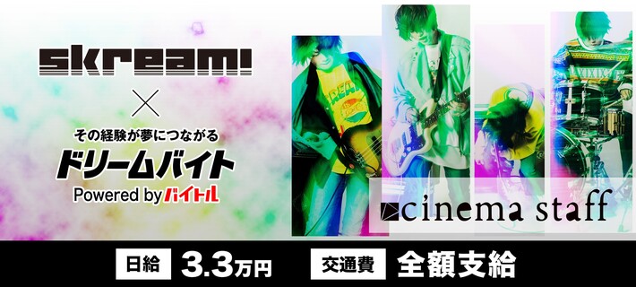 cinema staffにインタビューするアルバイト大募集！Skream!×バイトルがタッグを組んだ"ドリームバイト"企画、本日スタート