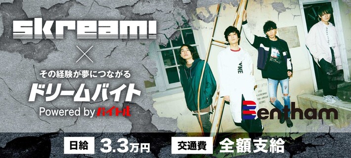 Benthamにインタビューするアルバイト大募集！Skream!×バイトルがタッグを組んだ"ドリームバイト"企画、本日スタート