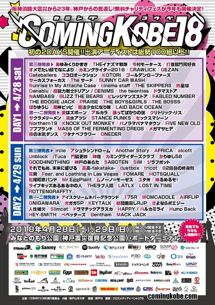神戸の日本最大級チャリティー・イベント"COMING KOBE18"、第3弾出演アーティストにcinema staff、ましょ隊、四星球、あゆくま、ircleら決定