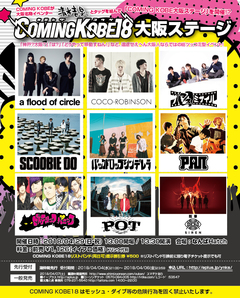 4/29開催の"COMING KOBE18 大阪ステージ"、出演アーティストにa flood of circle、PAN、SCOOBIE DOら決定