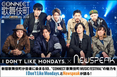 I Don't Like Mondays.×Newspeak座談会公開。"CONNECT 歌舞伎町 MUSIC FESTIVAL"開催記念、出演者2組で歌舞伎町が音楽に染まる1日を語る