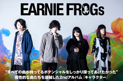 名古屋発の男女混声ツイン・ヴォーカル・バンド、EARNIE FROGsのインタビュー＆動画メッセージ公開。唯一無二のオリジナリティを手に入れた2ndフル･アルバムを4/11リリース