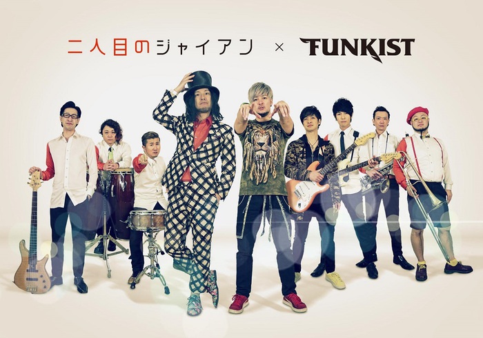 FUNKIST&‪二人目のジャイアン‬、4/24リリースのミニ・アルバムより表題曲「TOP OF THE WORLD」MV公開
