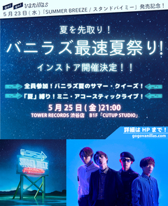 go!go!vanillas、ニュー・シングル『SUMMER BREEZE / スタンドバイミー』リリース記念インストア・イベント"夏を先取り！バニラズ最速夏祭り！"5/25に開催決定