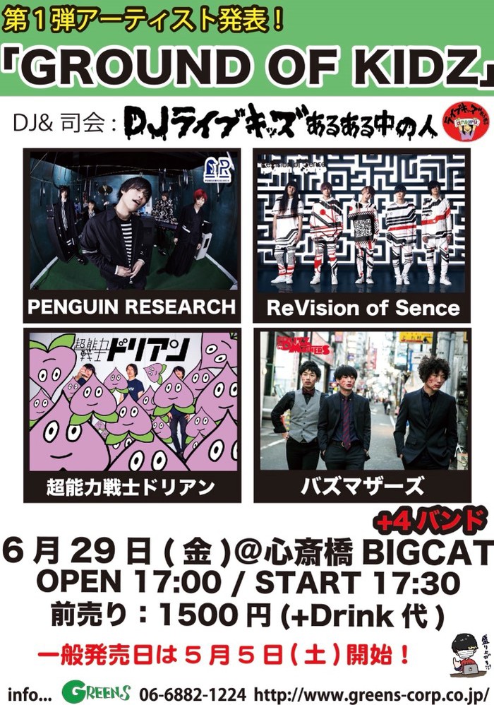 ライブキッズあるある中の人×GREENS共催"GROUND OF KIDZ"、6/29に大阪BIGCATにて開催。出演第1弾にPENGUIN RESEARCH、バズマザーズ、ReVision of Senceら
