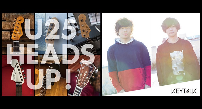 KEYTALKの寺中友将（Vo/Gt）と首藤義勝（Vo/Ba）、"Fender"との次世代プレイヤー応援キャンペーン"FENDER U25 HEADS UP!"スタート。ビギナー向けワークショップ開催も