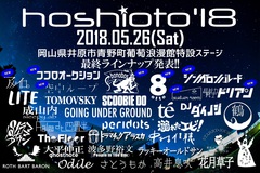 5/26に開催される岡山の野外フェス"hoshioto'18"、最終発表アーティストにココロオークション、シンガロンパレード、8otto、bonobosら8組決定