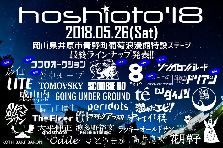 5/26に開催される岡山の野外フェス"hoshioto'18"、最終発表アーティストにココロオークション、シンガロンパレード、8otto、bonobosら8組決定