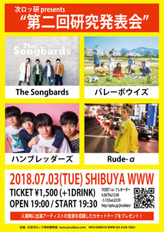 ソニー・ミュージックの新プロジェクト"次世代ロック研究開発室"主催イベント"第二回研究発表会"7/3に開催決定。ハンブレッダーズ、バレーボウイズら出演発表