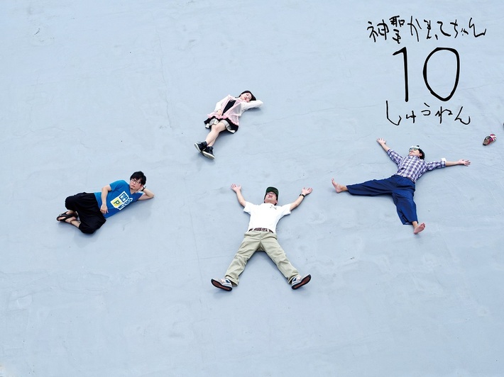 神聖かまってちゃん、7/4にニュー・アルバムをリリース決定。結成10周年を祝うTwitterアカウント"神聖十周年ちゃん"開設も