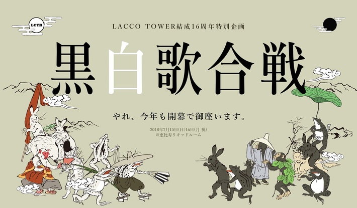 LACCO TOWER、結成16周年企画として7/15-16に恵比寿LIQUIDROOMでワンマン2デイズ"黒白歌合戦"開催決定