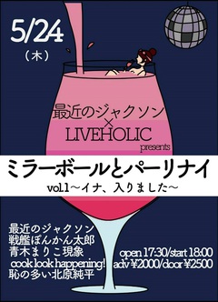 最近のジャクソン、5/24下北沢LIVEHOLICで新Vo加入記念＆レコ発企画開催。ゲストは青木まりこ現象、戦艦ぽんかん太郎、cook look happening!、恥の多い北原純平